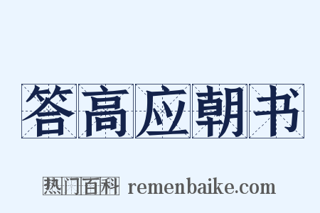 答高应朝书是什么意思的图片